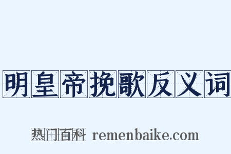 明皇帝挽歌反义词是什么意思的图片